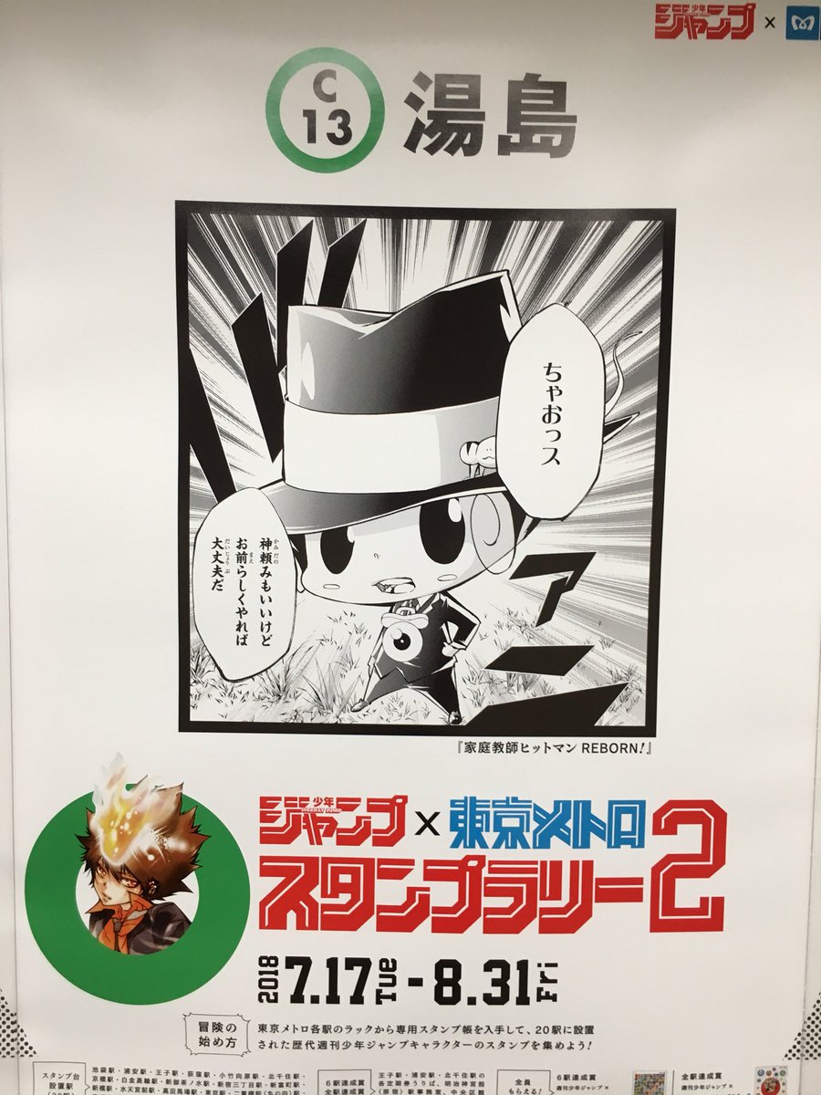 もうやだ Ar Twitter 番号 125 駅名 湯島 作品名 家庭教師ヒットマンreborn 掲示場所 天神下交差点方面改札まで死ぬ気で行き 右折地点まで突破する 改札外 ジャンプ ポスター メトロ ジャンプスタンプラリー2