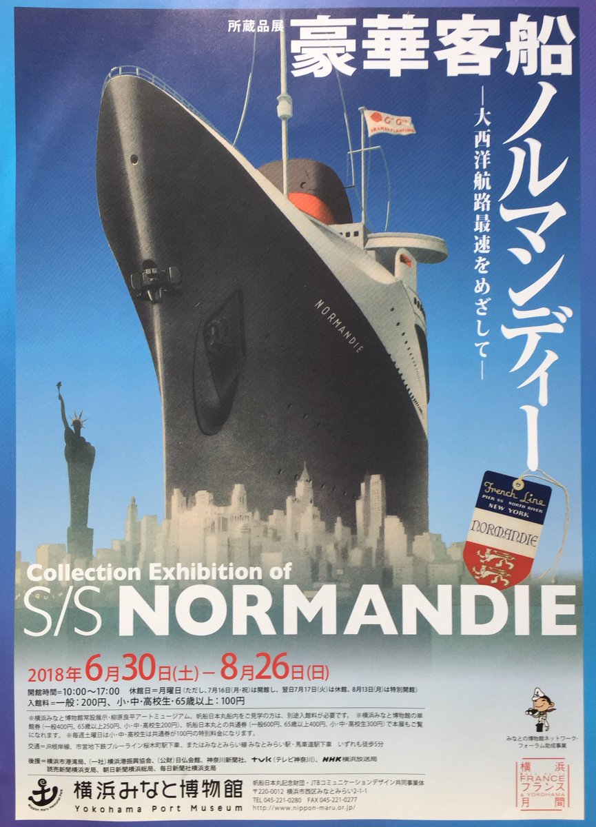 カッサンドルのポスターでも有名な戦前の仏客船NORMANDIEの企画展