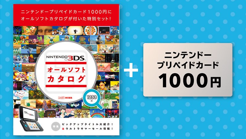 트위터의 任天堂株式会社 님 3dsオールソフトカタログ付き ニンテンドープリペイドカード 希望小売価格 1 000円 は本日発売です 1000円分のプリペイドカードに全176ページのカタログが付いた特別セットです T Co Bobhkat54j T Co Qjybigi2fo