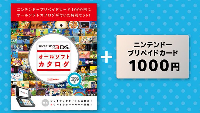 全176pの 3dsオールソフトカタログ が付属 大ボリュームの オマケ 付きプリペイドカード 1 000円分 の価格は レポート インサイド