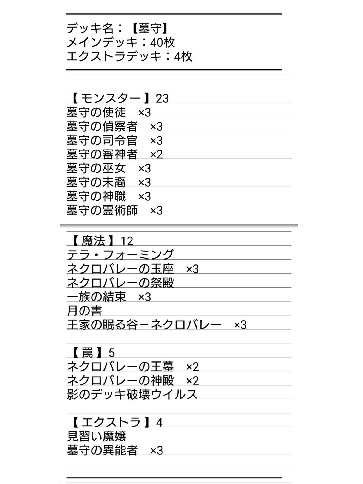 イガラ 墓守 出来た 前に使ってた墓守にソウルフュージョンの新規入れた 一族の結束は前から使ってるから火力増強の意味で入れた 遊戯王 墓守 一族の結束 デッキを晒したらrtが来てフォロワーが増えると聞いて デッキ スリーブ 両姫