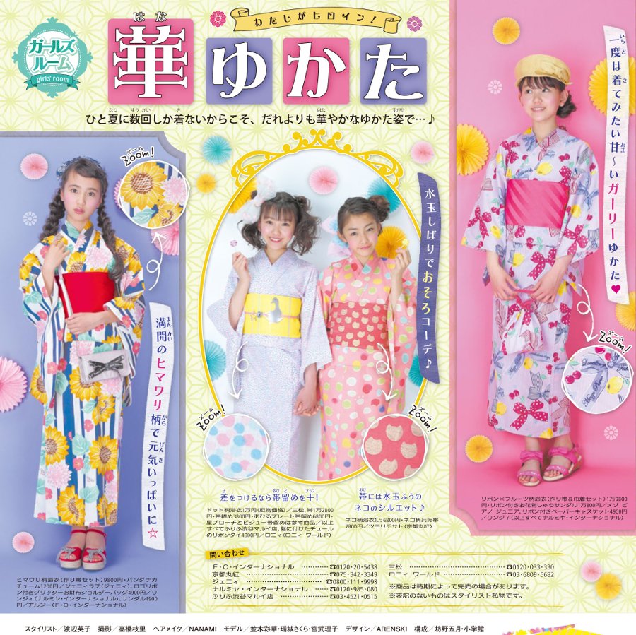 花火大会、夏祭りで主役になれちゃう、かわいい「ゆかた」で出かけましょ♪　読売KODOMO新聞新聞 7月26日号のファッション面に、＃瑞城さくら ちゃん ＃宮武理子 ちゃん ＃並木彩華 ちゃんが最新ゆかたコーデで華やかに登場します！