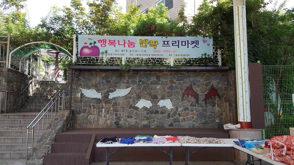 신흥3동주민센터 광장에서 매주 목. 금 오전에 프리마켓 운영중입니다.