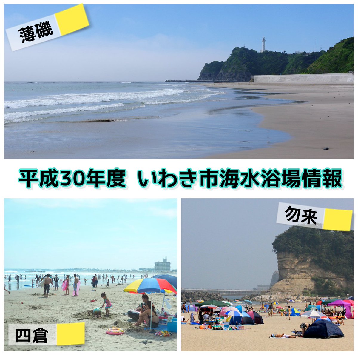 いわき市総合観光案内所 در توییتر いわき市海水浴場情報 平成30年7月19日 木 午前10時現在 勿来海水浴場 遊泳可能 薄磯海水浴場 遊泳可能 四倉海水浴場 遊泳可能 なお 今後の気象状況等で遊泳条件が変わる場合がありますので ご注意下さい Iwaki