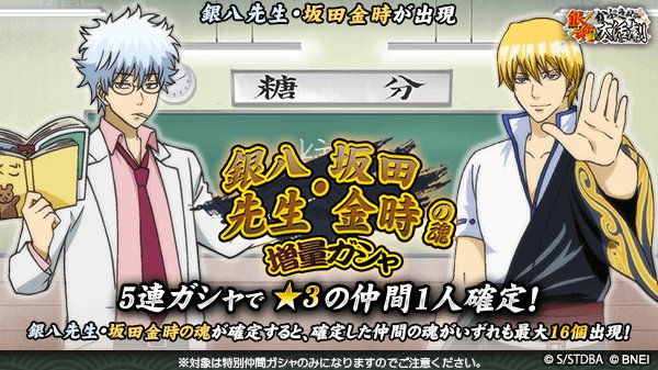 銀魂かぶき町大活劇 En Twitter 銀八先生 坂田金時の魂 増量ガシャ 銀八先生と坂田金時の魂が最大で16個出現する可能性のあるスペシャルなガシャを開催 銀八先生と坂田金時ゲットのチャンス 開催は7 22 14 59まで 銀魂 かぶき町大活劇 T Co 銀魂かぶき町大活劇 En Twitter 銀八先生 坂田金時の魂 増量ガシャ 銀八先生と坂田金時の魂が最大で16個出現する可能性のあるスペシャルなガシャを開催 銀八先生と坂田金時ゲットのチャンス 開催は7 22 14 59まで 銀魂 かぶき町大活劇 T Co