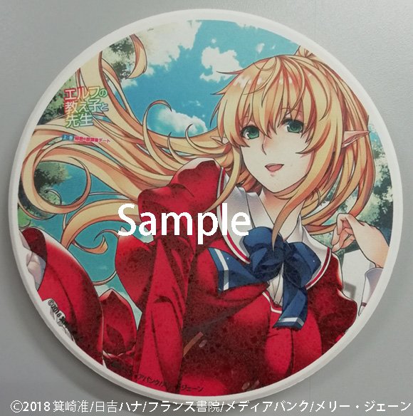 オフィシャル通販用特典完成!
「エルフの教え子と先生 上巻秘密の放課後デート」
ジャケット絵柄を使用した9cmのセラミックコースターです。
オフィシャル通販サイト
https://t.co/Y2nO0ane5A
予告編
https://t.co/54DfmfePAH 