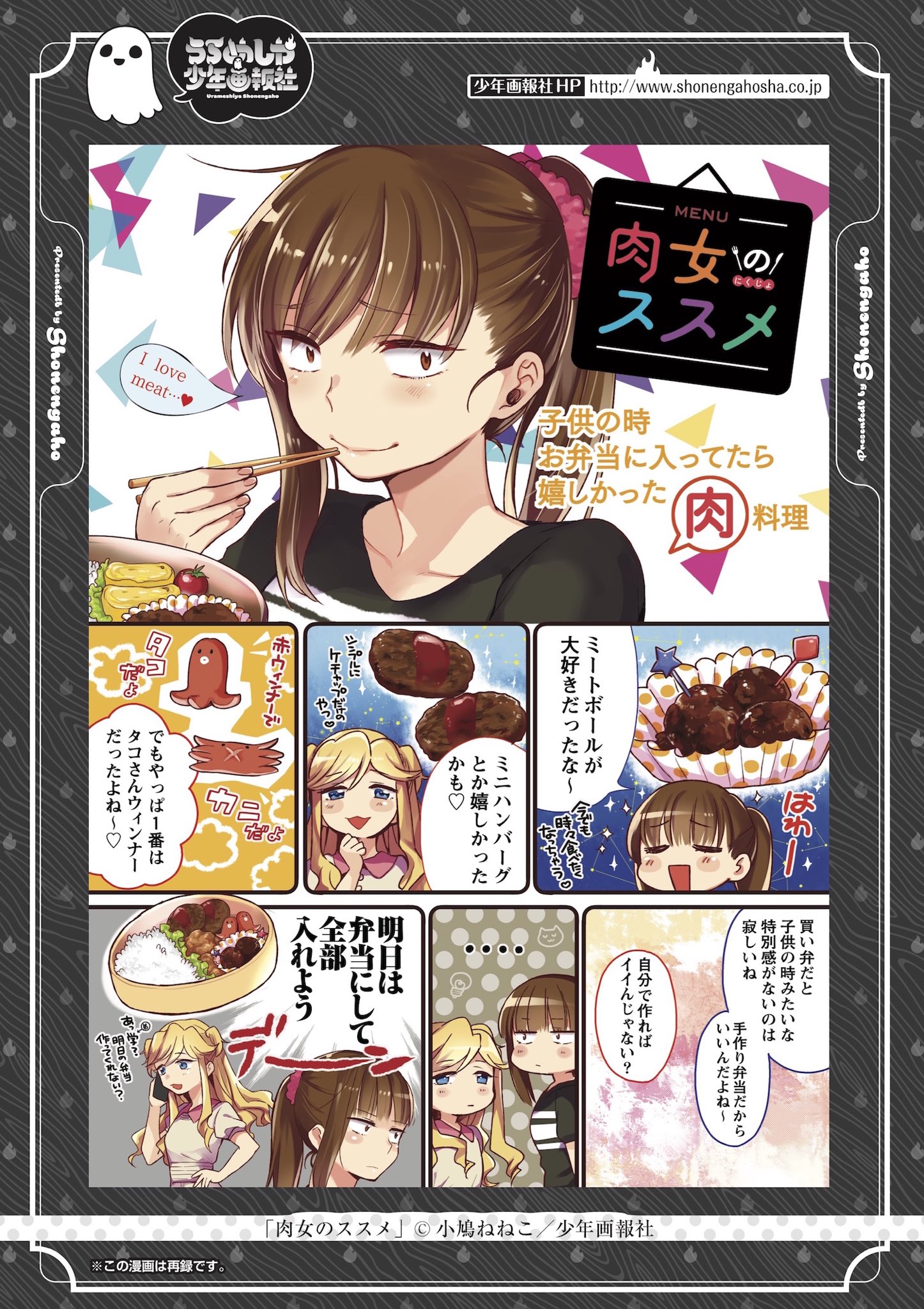 Twitter 上的 アワーズ編集部 真夏の納涼企画 うらめしや少年画報社 番外編 今回は番外編 ヤングコミック連載中の 肉女のススメ 小鳩ねねこ の特別編を掲載 お昼ご飯に悩んでいるそこのアナタ 今日はお肉の気分じゃないですか コミックス１ ３巻