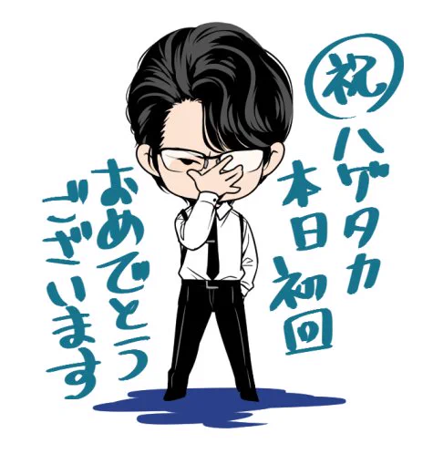 ハゲタカとうとう本日初回!!
もう楽しみ過ぎてソワソワして仕事が手につかないのですが、全力でガン見しようと思います。このメガネの上げ方格好良くて好きです。あとサスペンダーが好きです。スーツも好きです。髪型も好きです。たまに眼鏡外すもの好きです。眼鏡が好きです。綾野剛ばんざい 