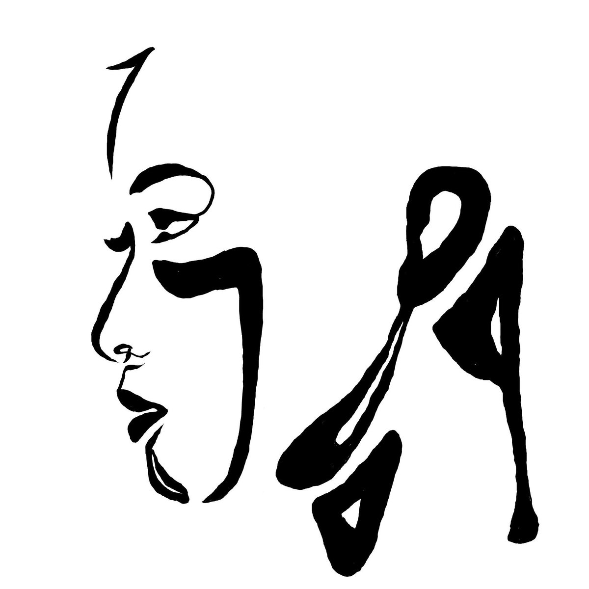 サイトーセーゾー Saitoseizo A Twitter これは数字です 数字アート ワードドローイングアート 文字 絵 数字 ナンバーアート Numberart 真夏のデザインフェスタ デザインフェスタ