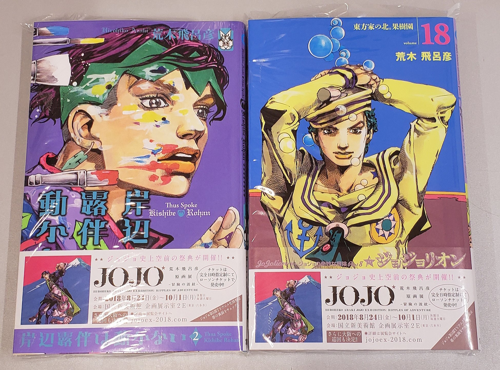 大垣書店 佛教大学店 Al Twitter 本日の新刊 ジャンプコミックスでは ジョジョリオン 18巻 岸辺露伴は動かない 2巻が入荷しております T Co Qchypt606o Twitter