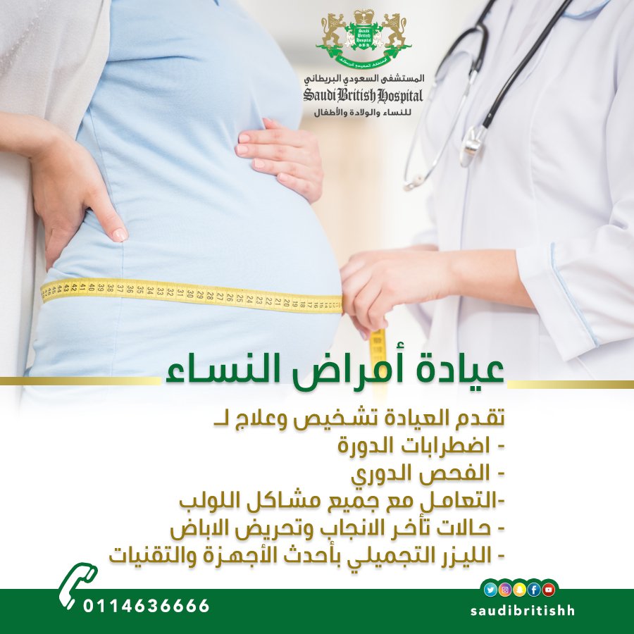 مستشفى البريطاني On Twitter عيادة امراض النسا نظرا لاهتمامنا بما يتقدم فية العلم والتطور فى مجال امراض النسا وفرنا عيادة خاصة لامراض النساء وتشمل على علاج وتشخيص اضطرابات الدورة الفحص الدورى حالات تاخر الانجاب الليزر التجميلى المستشفى