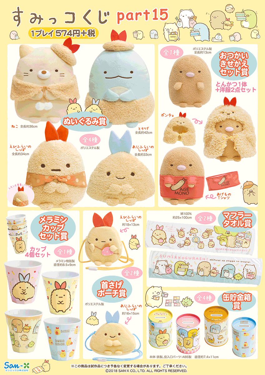 すみ っ コ くじ part19