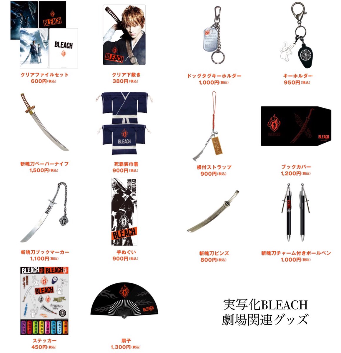 Ao Sur Twitter 実写化bleach 劇場関連グッズ 明日より公開の映画bleachのグッズ が公開されました 普通にいろいろと欲しい でも 他にもbleachグッズが待ってるから迷う T Co Rvzbsivdxo
