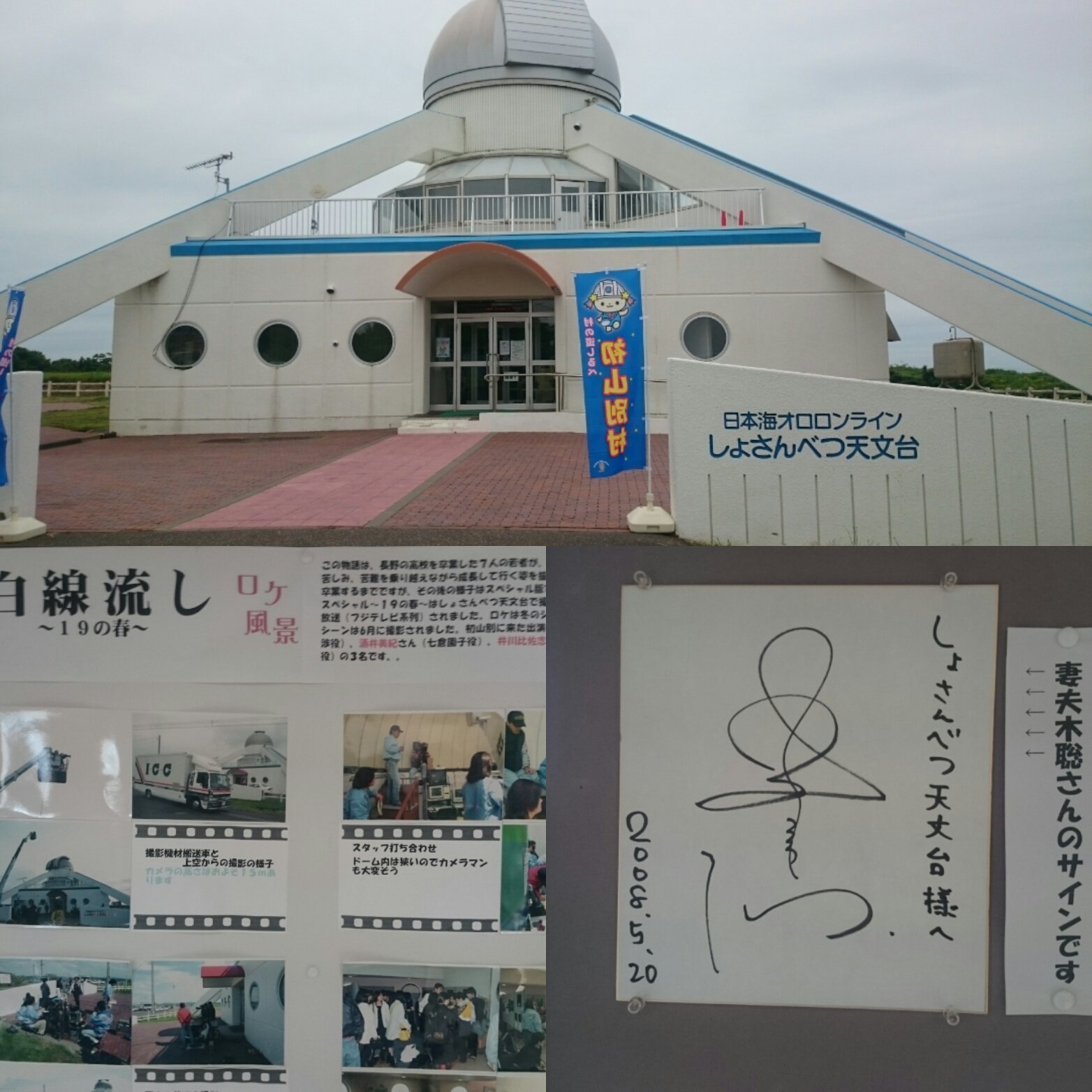 ゆあ 10数年ぶりに再訪 ドラマ白線流しの撮影場所 長瀬くんがここで撮影してたのはもう19年も前になるのか 妻夫木くんも08年に映画の撮影で来たとは知らなかったな 白線流し 初山別天文台 T Co 3f8ia2ty22 Twitter