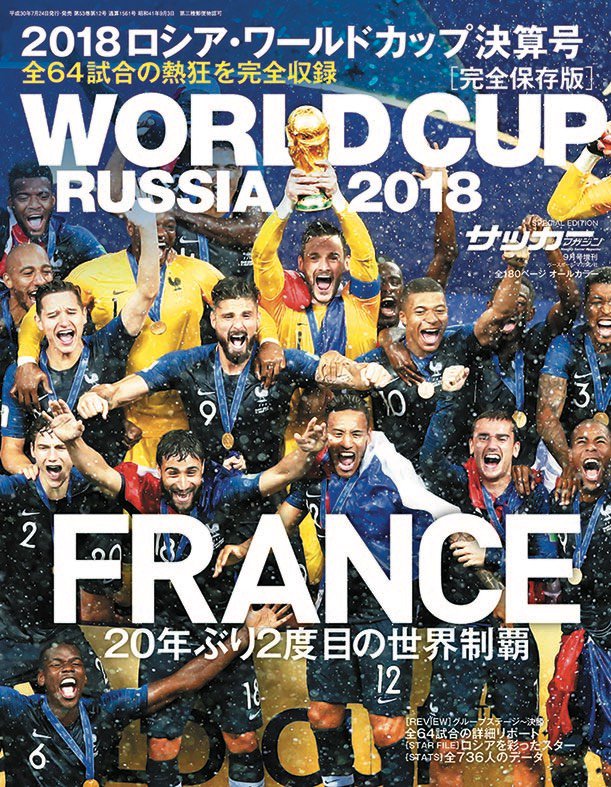 サッカーマガジン Sur Twitter 明日発売 明日20日 ロシア ワールドカップ決算号が発売になります 1974年の西ドイツ大会から4年に一度 毎回発売してきた分厚い一冊です 今回は180ページ ぜひ 手に取ってくださいませ 写真 満載です ロシア サッカーマガジン Sur Twitter 明日発売 明日20日 ロシア ワールドカップ決算号が発売になります 1974年の西ドイツ大会から4年に一度 毎回発売してきた分厚い一冊です 今回は180ページ ぜひ 手に取ってくださいませ 写真 満載です ロシア