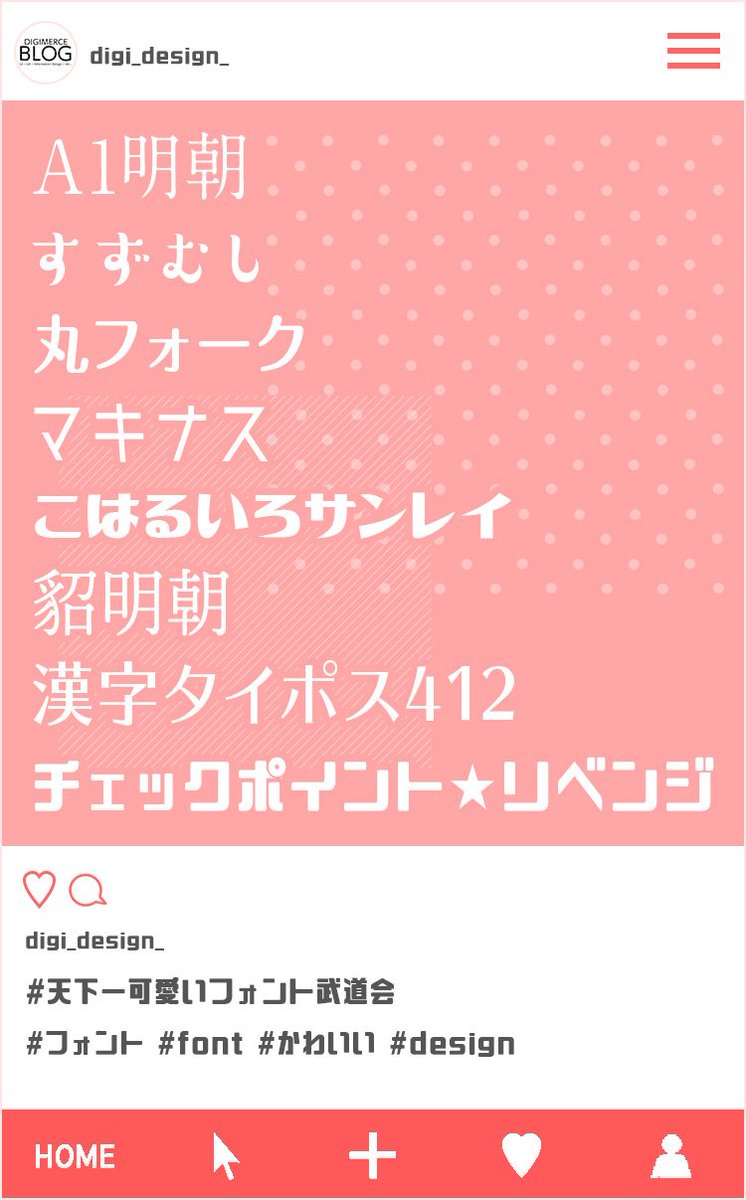 デジマースブログ A Twitter 天下一可愛いフォント武道会 英字フォントは普段あまり使わないので日本語フォントのみで厳選 デジマースブログ A Twitter 天下一可愛いフォント武道会 英字フォントは普段あまり使わないので日本語フォントのみで厳選