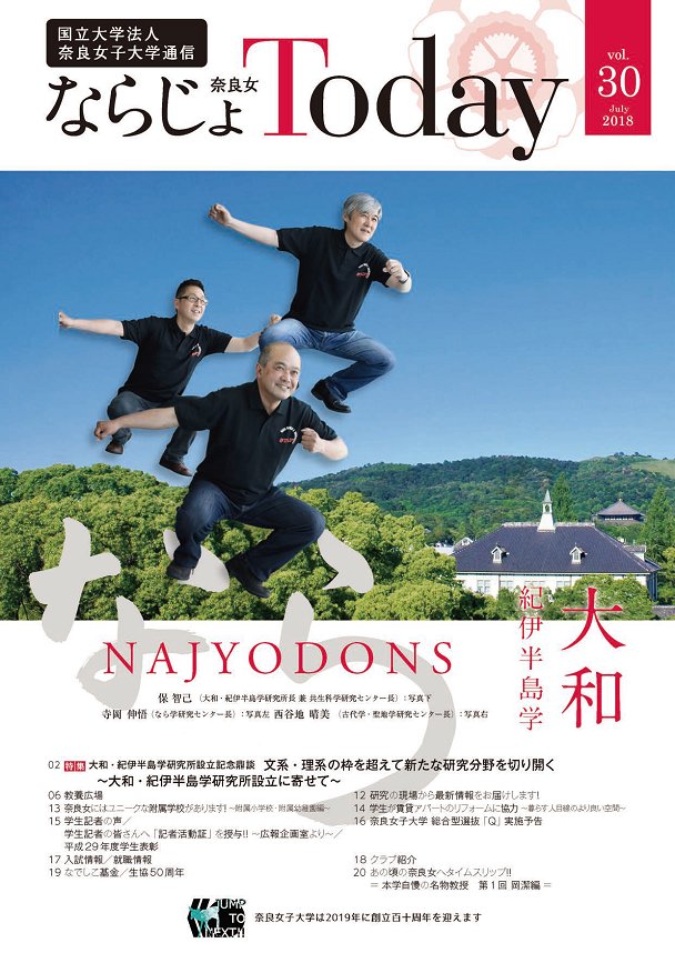国立大学法人 奈良女子大学 Information 7月19日 本学広報誌 ならじょtoday 第30号を発刊しました 今回の特集は 大和 紀伊半島学研究所の設立 平成30年3月 を記念した 3センター長による鼎談です ぜひご覧ください 冊子の中身はこちら