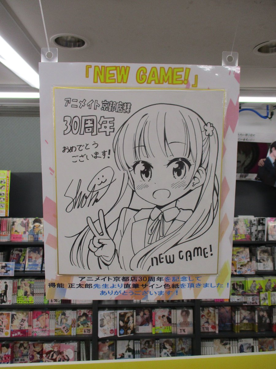 アニメイト京都店30周年 を記念いたしまして、#得能正太郎 先生より