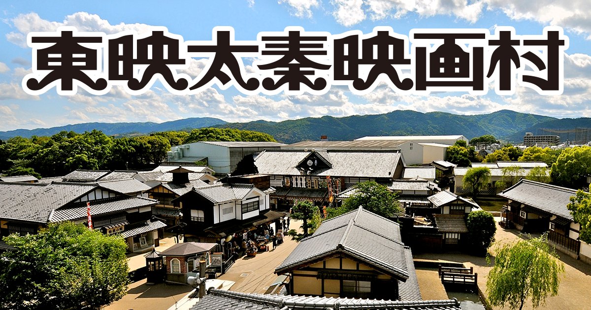バリナビ 障害者の口コミ 東映太秦映画村 京都府 映画の撮影所としても活用される 時代劇マニアにはたまらないであろうアミューズメント施設です 京都観光におすすめ 本人と介添者1名は半額 車いす対応トイレ 車いす貸し出し7台 補助犬の