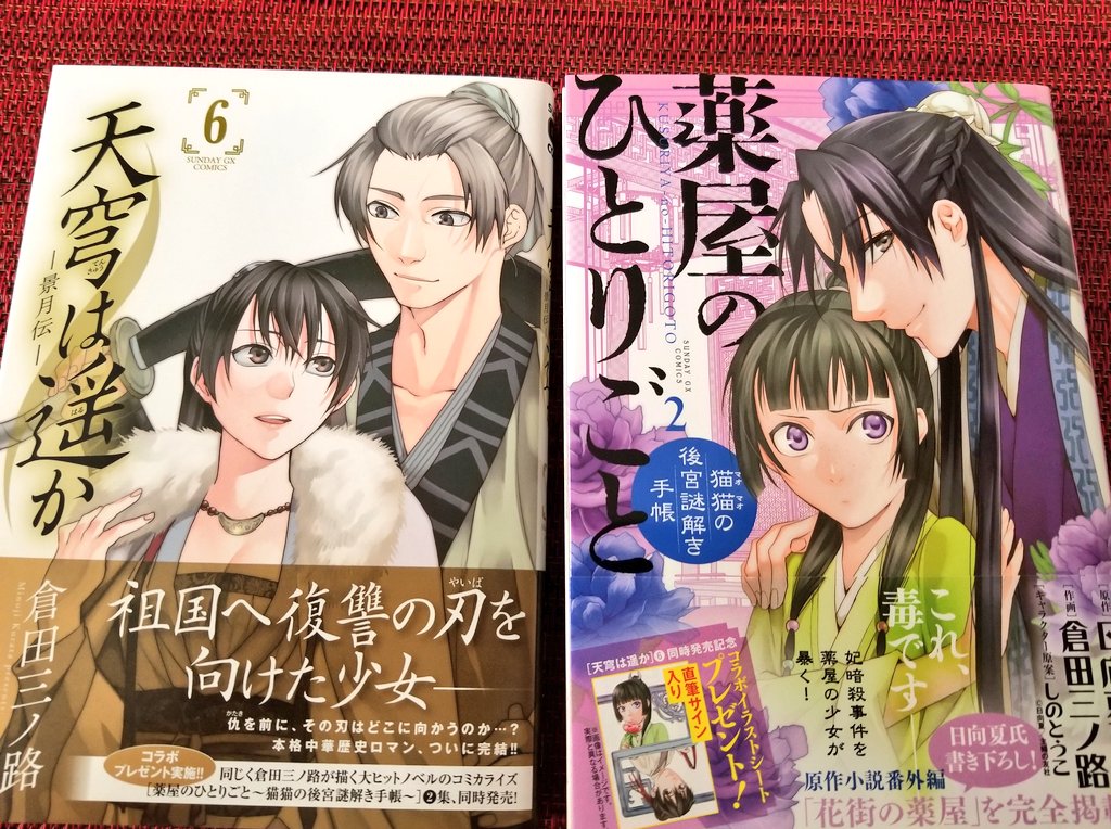 倉田三ノ路 En Twitter 7 19 サンデーgxコミックス 薬屋のひとりごと 猫猫の後宮謎解き手帳 2巻 天穹は遥か 6巻発売です 二作品同時発売記念にプレゼント企画もありますよ