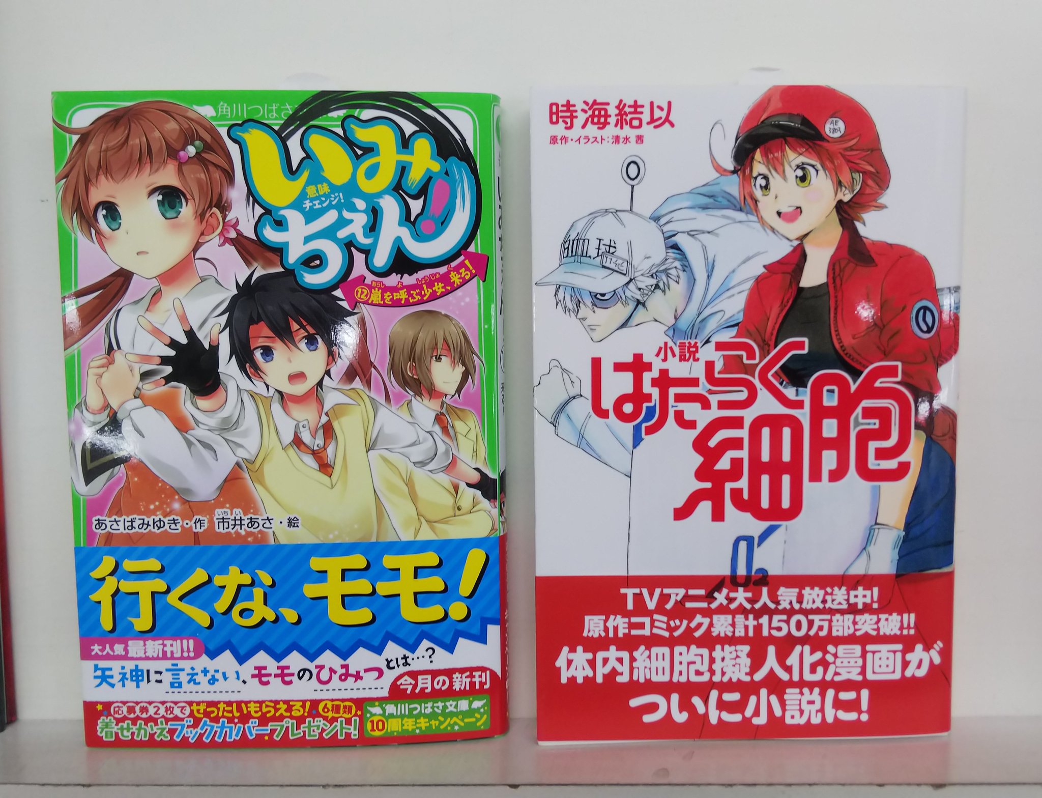 七五書店 在 Twitter 上 7月19日に入荷した児童書 その3 いみちぇん 12 嵐を呼ぶ少女 来る Kadokawa あさばみゆき 作 市井あさ 絵 角川つばさ文庫 小説はたらく細胞 講談社 時海結以 著 清水 茜 原作 イラスト 講談社kk文庫 M T