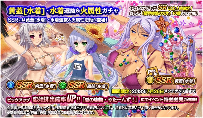 真 恋姫 夢想 天下統一伝 公式 黄蓋 水着 水着 火属性ガチャが登場 Ssr黄蓋 水着 がピックアップで排出確率がup 10 1回ガチャではおまけで限界突破の欠片10個をプレゼント ピックアップ恋姫は 夏の魔物 りたーんず にてイベント特効が 真 恋姫 夢想 天下統一伝 公式 黄蓋 水着 水着 火属性ガチャが登場 Ssr黄蓋 水着 がピックアップで排出確率がup 10 1回ガチャではおまけで限界突破の欠片10個をプレゼント ピックアップ恋姫は 夏の魔物 りたーんず にてイベント特効が