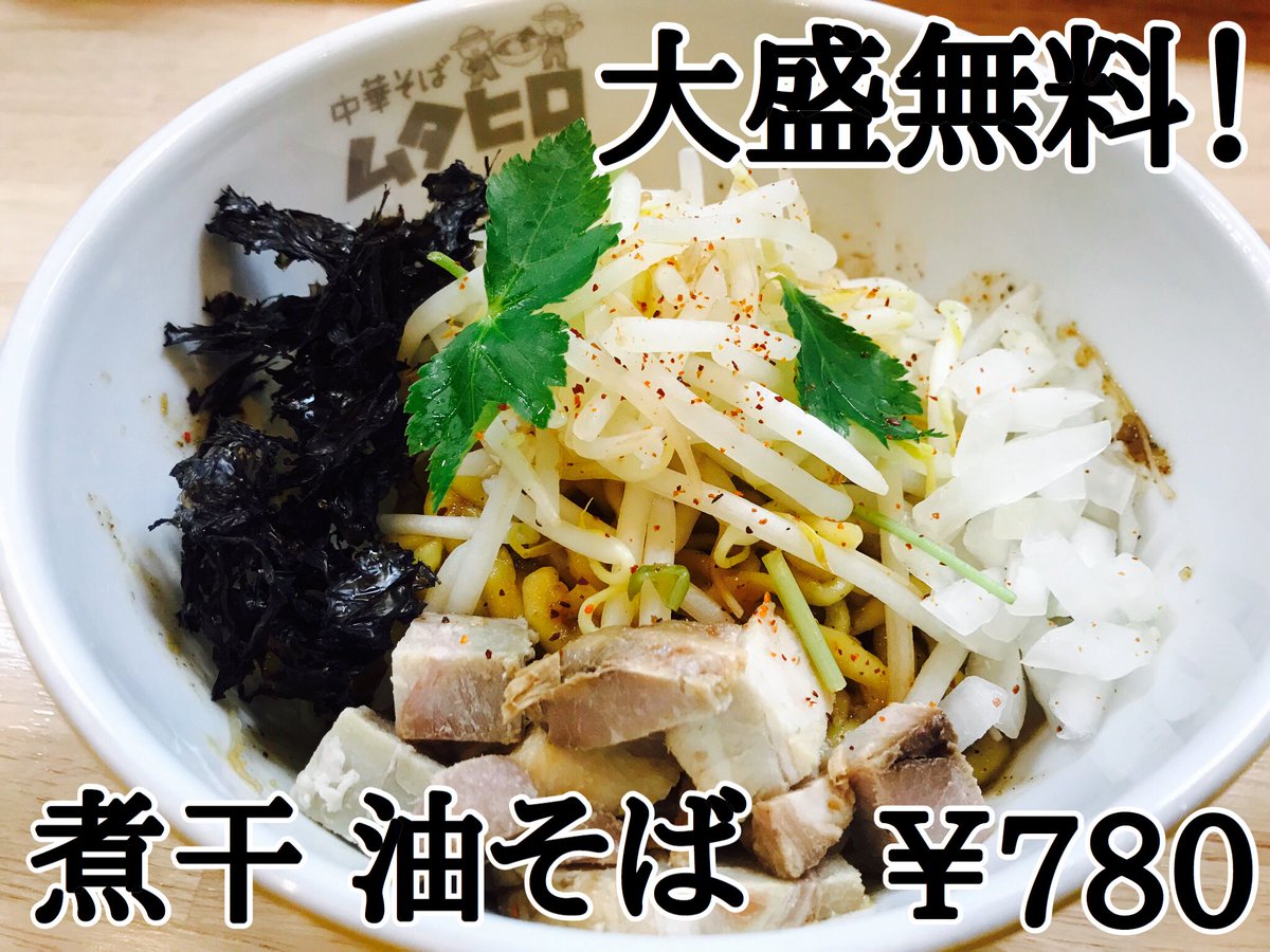 中華そばムタヒロ 錦糸町店 On Twitter 押忍 ムタヒロ錦糸町店です 今週からスタートの 煮干油そば 780 大変ご好評いただいております 途中でマヨネーズかけるのがオススメです 大盛無料です お腹いっぱい O O
