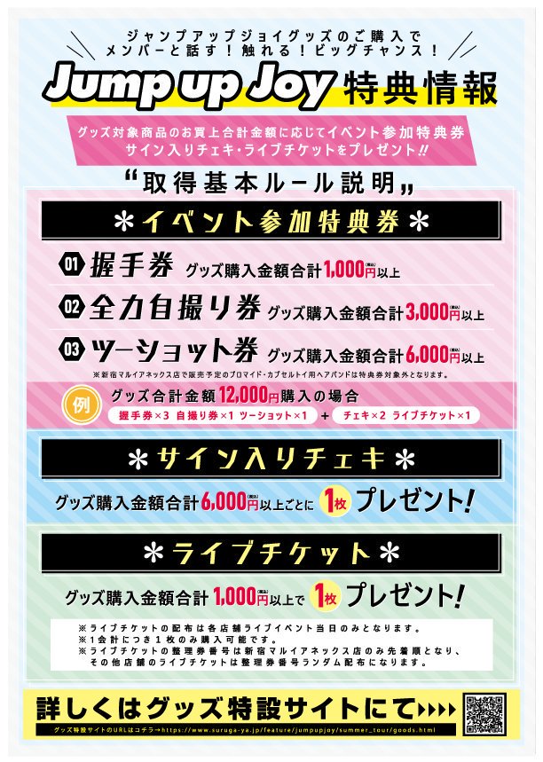 駿河屋新宿マルイアネックス店 イベント情報 2１日に Jump Up Joy のグッズ販売を行います お客様には10時より整列して頂き 先着順で整理券をお渡しします １時間ほど並んで頂くことになりますので水分補給をしっかり摂る準備をお忘れなく