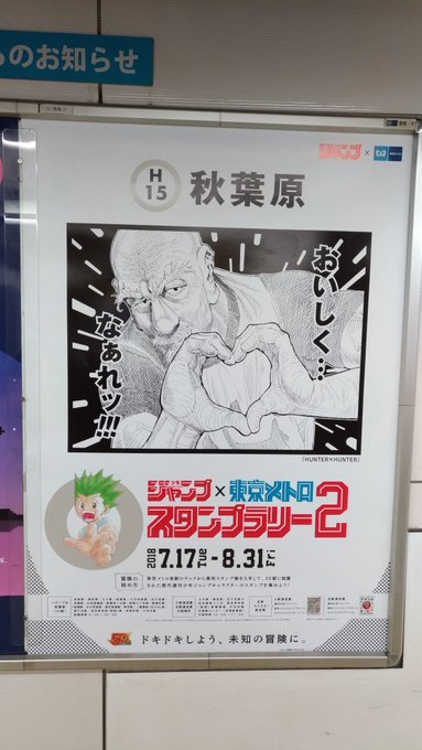 随時更新 東京メトロ ジャンプスタンプラリーの台詞が18年度も面白すぎる 作品別 各駅のポスターまとめpart Hunter Hunter テニスの王子様編 ついラン