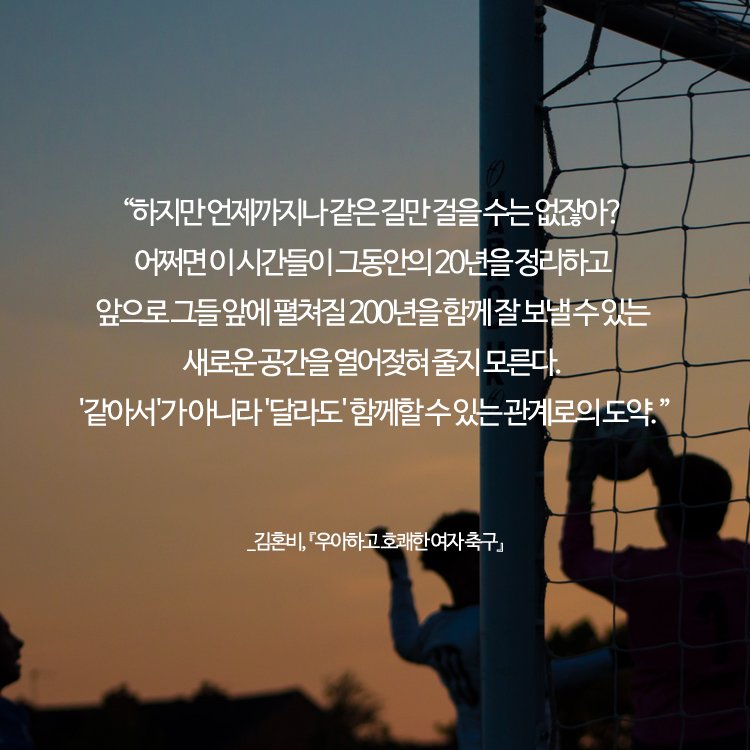minumsa_books's tweet image. 재미있기만 한 줄 알았는데 운동을 통해 인생을 배우고 관계도 쌓고 그 사이에서 또 한 걸음 성장한 나를 보게 됩니다. #본격 #생활 #체육 #여성 #일상 #에세이 김혼비의 『우아하고 호쾌한 여자 축구』