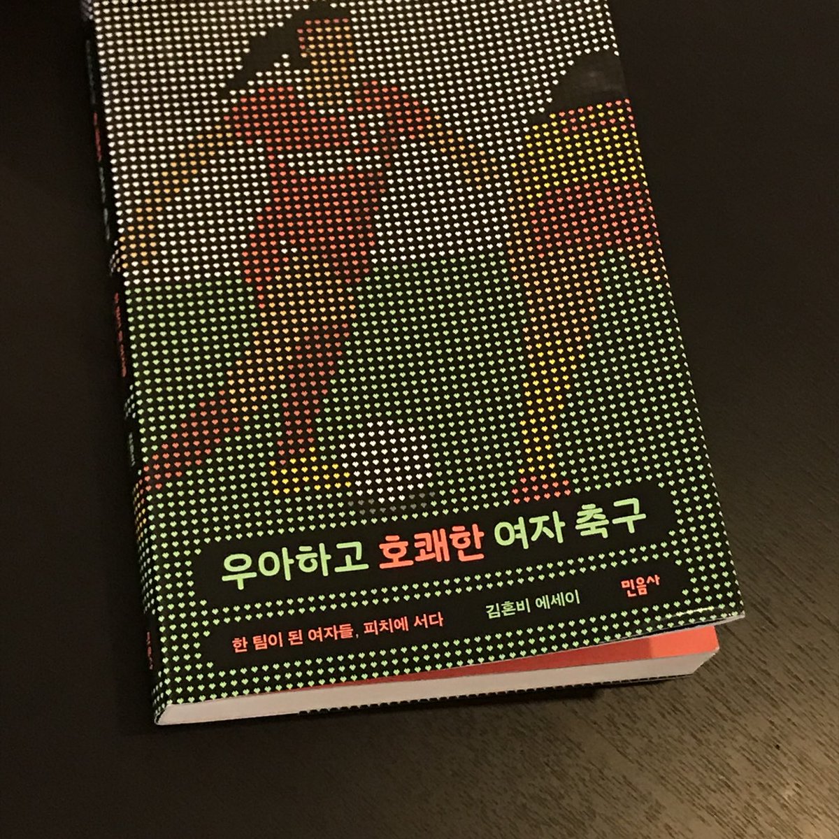 minumsa_books's tweet image. 재미있기만 한 줄 알았는데 운동을 통해 인생을 배우고 관계도 쌓고 그 사이에서 또 한 걸음 성장한 나를 보게 됩니다. #본격 #생활 #체육 #여성 #일상 #에세이 김혼비의 『우아하고 호쾌한 여자 축구』