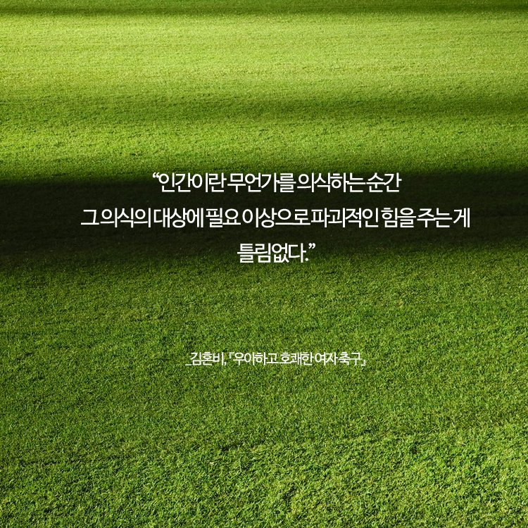 minumsa_books's tweet image. 재미있기만 한 줄 알았는데 운동을 통해 인생을 배우고 관계도 쌓고 그 사이에서 또 한 걸음 성장한 나를 보게 됩니다. #본격 #생활 #체육 #여성 #일상 #에세이 김혼비의 『우아하고 호쾌한 여자 축구』