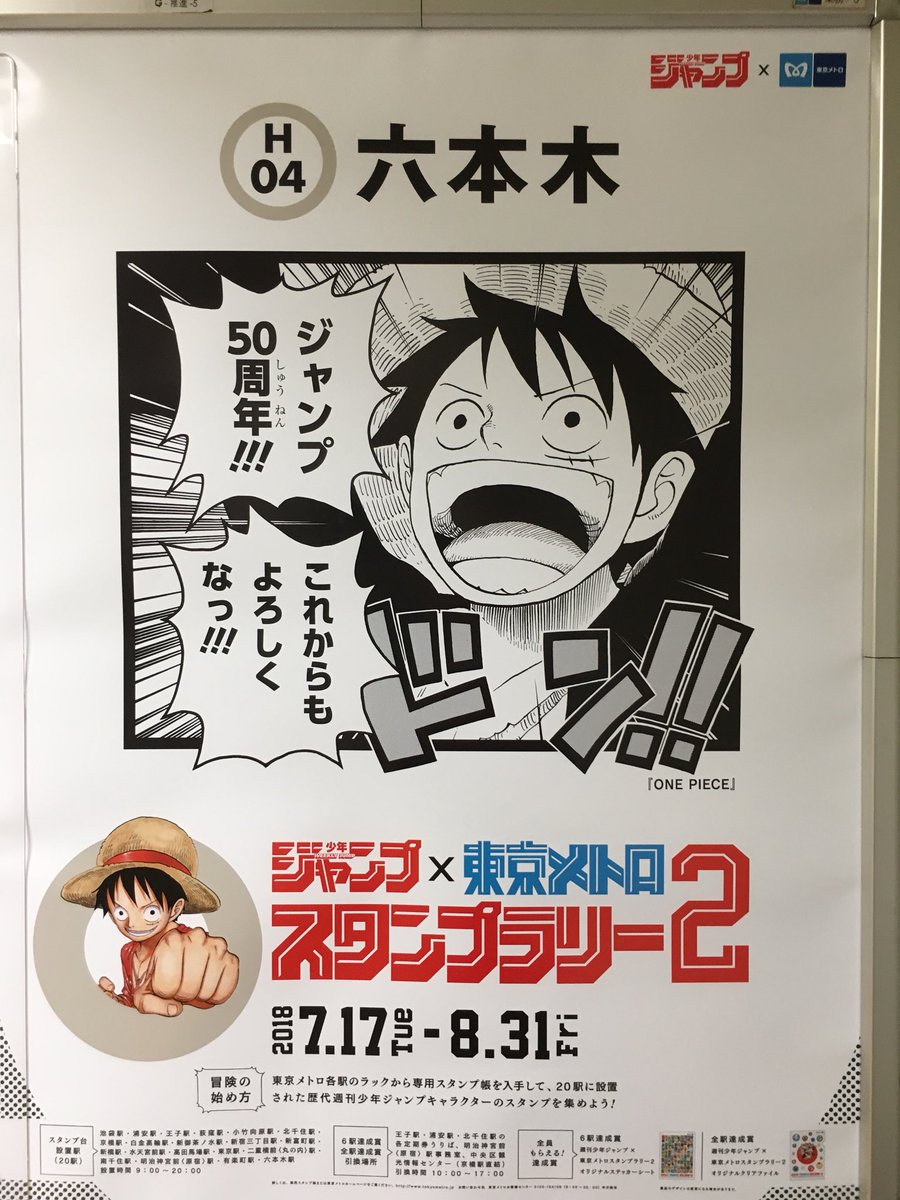 もうやだ A Twitter 番号 １３２ 駅名 六本木 作品名 One Piece 掲示場所 １番線ホームのエレベーター前 ミスターミニットの隣 改札内 スタンプ 銀魂 ジャンプ ポスター メトロ ジャンプスタンプラリー２