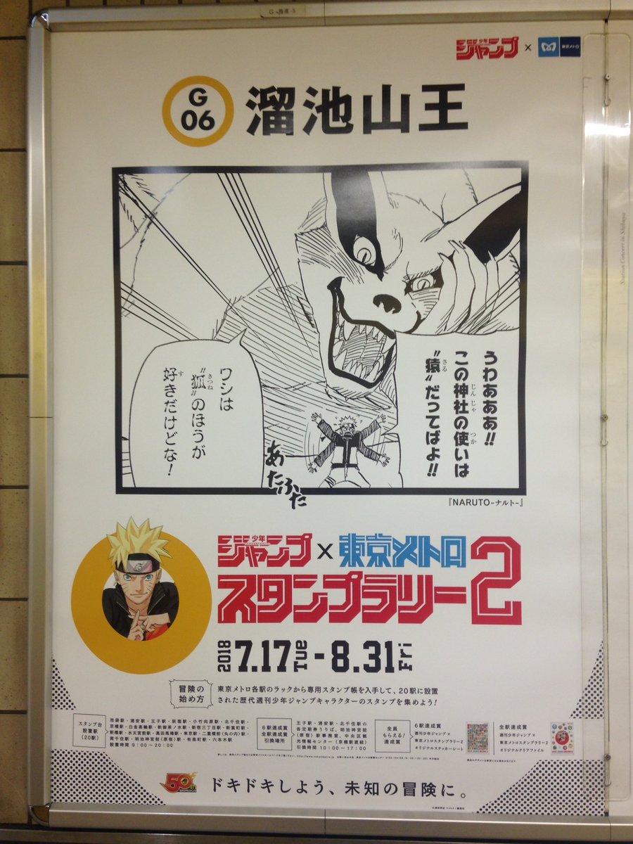 週刊少年ジャンプ 東京メトロスタンプラリー2 各駅に掲示されたコラボポスターまとめ Togetter