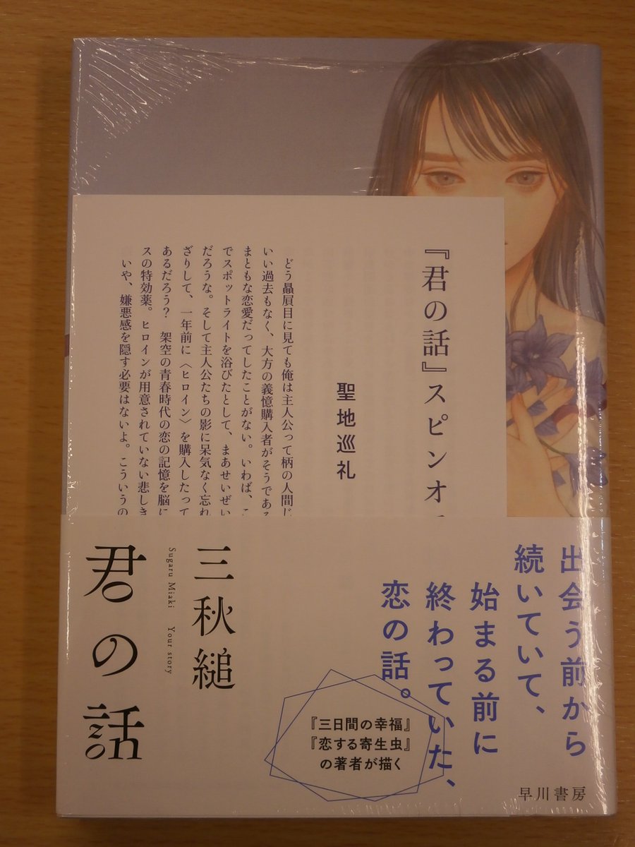 君の話 』三秋縋 早川書房 入荷しました。 特典ペーパー付いてます