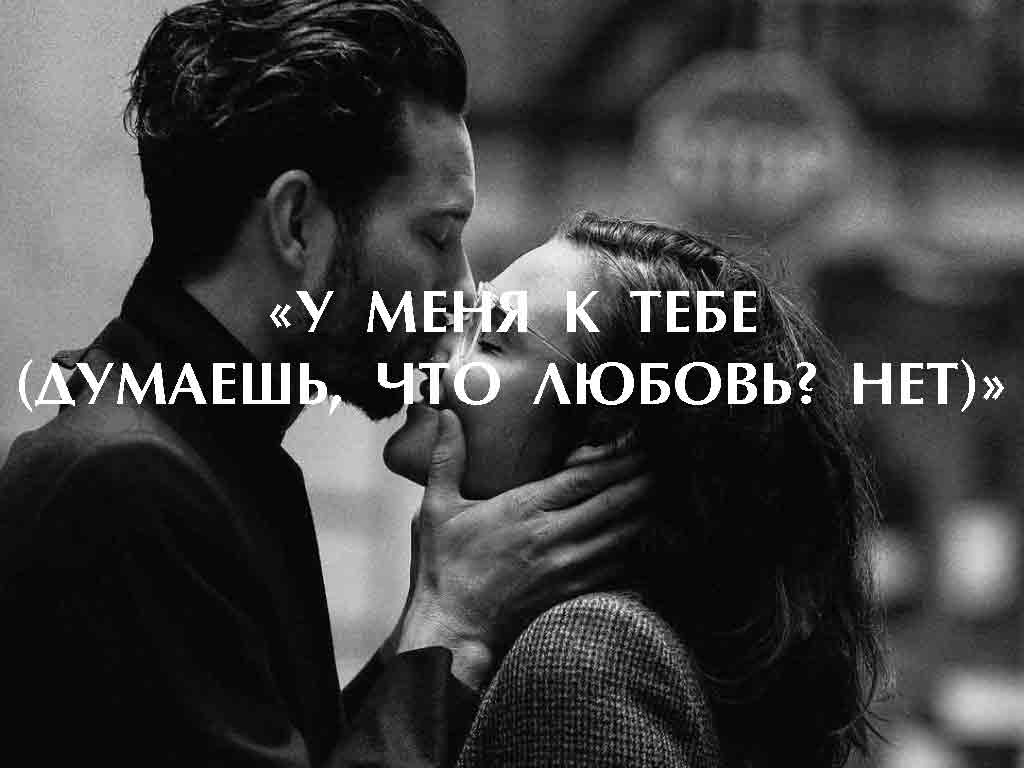 «У МЕНЯ К ТЕБЕ (ДУМАЕШЬ, ЧТО ЛЮБОВЬ? НЕТ)»
1bestlife.ru/publ/7-1-0-697