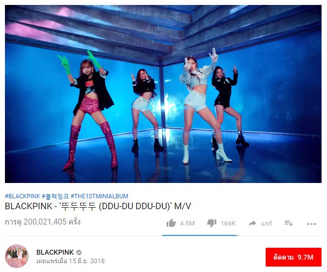 BLlNKPACK's tweet photo. MV #DDU_DU_DDU_DDU 200M โดยใช้เวลา 33 วัน 22 ชม. 53 นาที เป็นสถิติที่เร็วที่สุดของวง KPOP ในตอนนี้ยินดีด้วยจ้า #BLACKPINK is the revolution🎉🎉🎉🎉และขอชื่นชมชาว #BLINKS ที่เปย์จริงปั่นจริงแบบไม่ใช้สแตนอินของจริงไม่ต้องพูดเยอะเจ็บคอรอหยางออกมาขิงดีกว่าจ้า👏👏👏👏@ygofficialblink https://t.co/tbLET55gFk