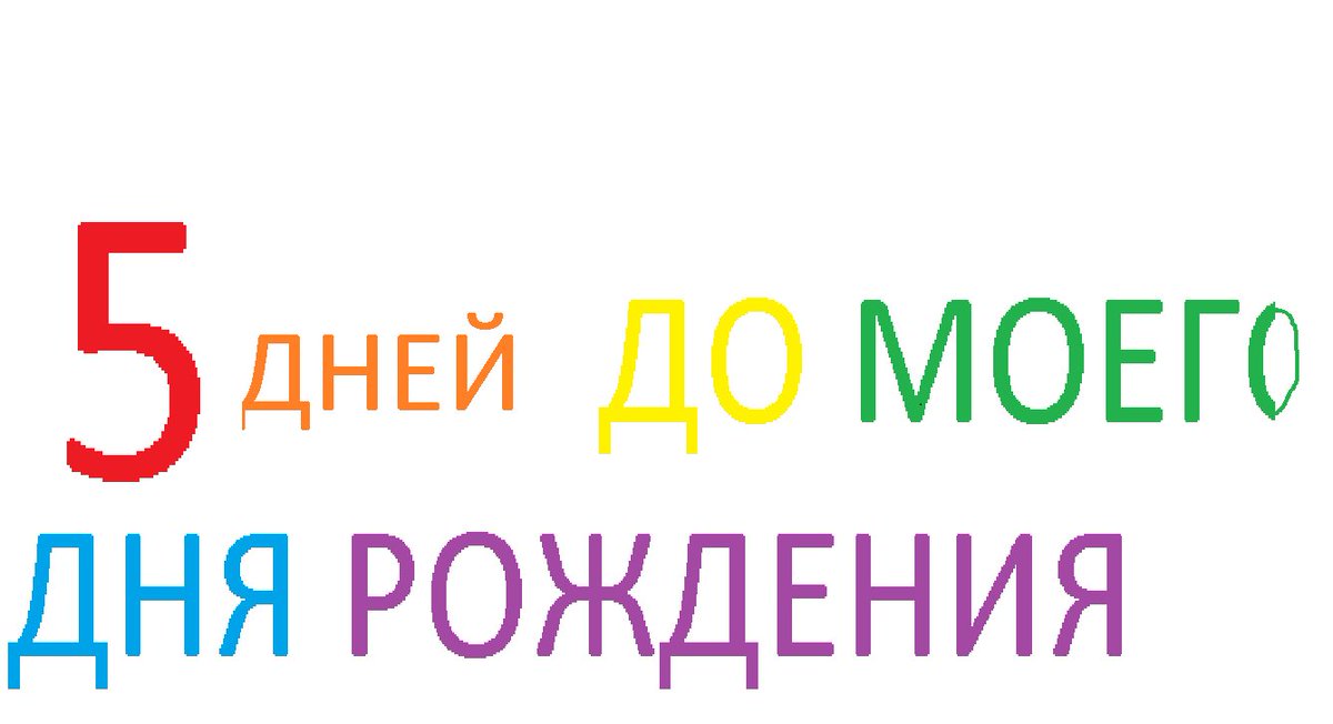 До позна. 5 Дней до дня рождения. Осталось 6 дней до дня рождения. Осталось 5 дней. Осталось 2 дня до дня рождения.