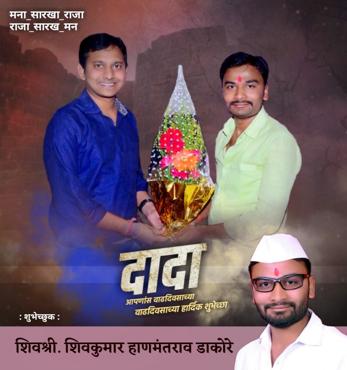 DakoreShivkumar's tweet photo. दादा .......
आपणास जन्मदिवसाच्या लाख लाख शिव शुभेच्छा..!!
आई तुळजा भवानी आपनास उदंड आयुष्यदेवो हिच ईच्छा..!!!!! https://t.co/z4jwpzCPxd