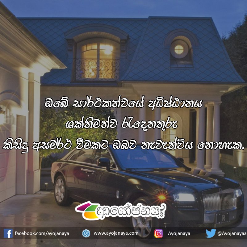 Ayojanayaa's tweet photo. ඔබේ සාර්ථකත්වයේ අධිෂ්ඨානය ශක්තිමත්ව රැදෙනතුරු  කිසිදු අසමර්ථ වීමකට ඔබව නැවැත්විය නොහැක.
#ayojanaya #sinhala #motivation https://t.co/2t2S6eSagR
