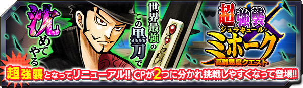 【超強襲イベント開催！】
『ONE PIECE』より「ジュラキュール・ミホーク」がリニューアルした強襲イベントに初登場！
高難易度クエストに挑んで、ミホークを手に入れろ！

DLはこちら⇒bnent.jp/orekoretw/       
 #オレコレ #ONEPIECE #ミホーク
