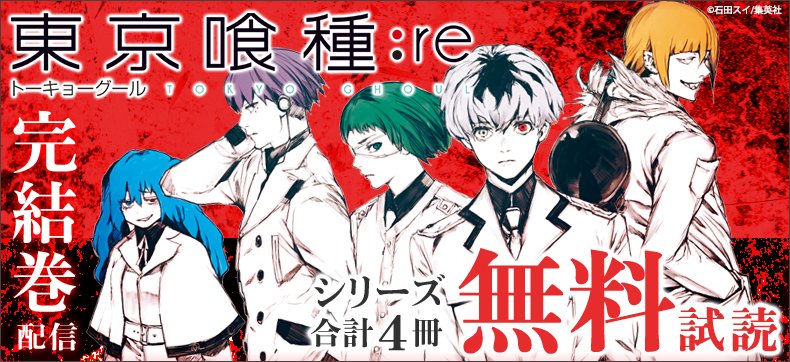 まんがお得に買うならebookjapan 東京喰種 トーキョーグール Re 完結巻配信記念キャンペーン 本日 7 19 完結16巻が発売 それを記念して 今だけシリーズ合計4冊無料試し読み ﾟ ﾟ 果たして 喰種 の未来はどうなる T Co