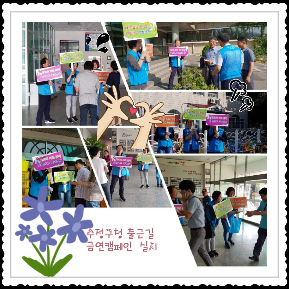 #성남시 #수정구보건소 관내, 수정구청에서 출근길 금연캠페인을 실시하였습니다. 직원들  모두  아침인사로 웃으며 맞아 주었고, 구청장님께서도 적극적인 계도를 약속하며 금연지도원들 수고를 격려해 주셨습니다. 간접흡연의 피해가 사라지는 그날까지 모두가 홧팅♡♡♡