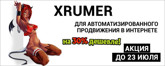 SEO_topshop's tweet photo. Беспрцедентная акция у #Xrumer - мощнейшего софта для автоматизированной раскрутки как в Рунете, так и за рубежом, на любых языках. АКЦИЯ - СКИДКА 30% (!) до 23 июля включительно. https://t.co/JVO9vHO99j https://t.co/Z6G2vQE8wE