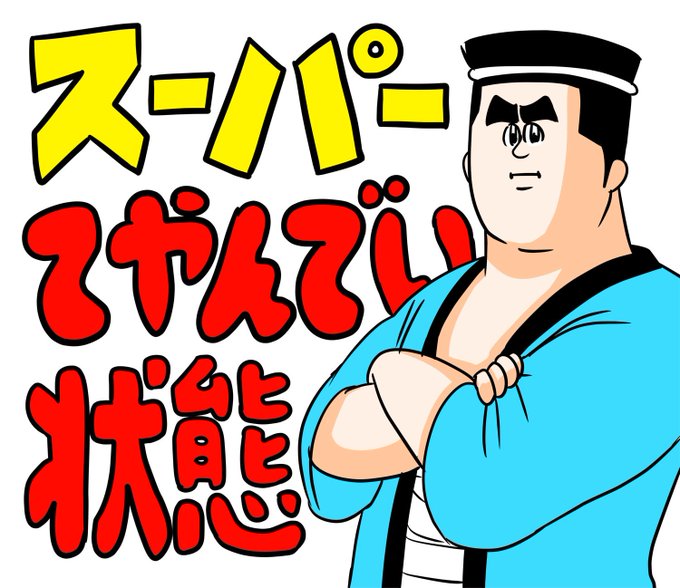 地獄のミサワのtwitterイラスト検索結果 古い順 地獄のミサワのtwitterイラスト検索結果 古い順