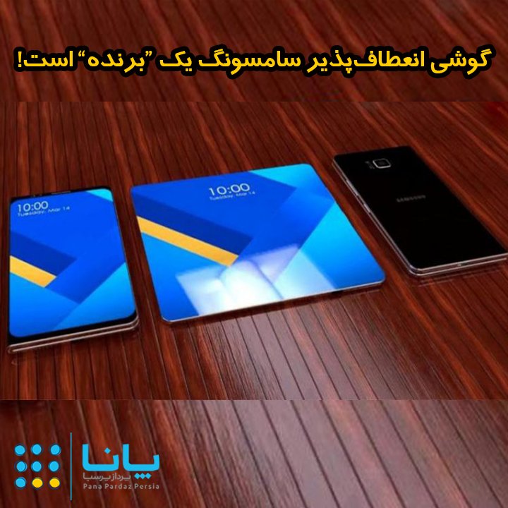 PanaPardaz's tweet image. گوشی انعطاف‌پذیر سامسونگ یک “برنده” است!

panapardaz.com/news/samsung-s… …

#samsung #smartphhone #flexiblephone #WINNER #GalaxyX #سامسونگ #گوشی_انعطاف_پذیر #گوشی_گوشمند #گلکسی_ایکس