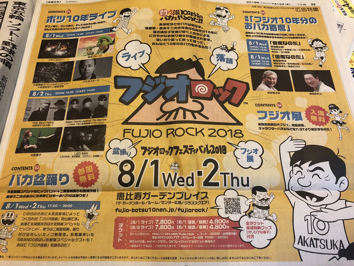 坂本雅司 Twitter પર ドキュメンタリー映画 マンガをはみだした男 T Co s2ctjkbx 朝日新聞に赤塚不二夫ボツ10年分のバカを 音に 笑いに 踊りに 祭りにギュッと詰め込む2日間 フジオロック の1面広告が T Co 9sprnxxdt4 さらに バカ