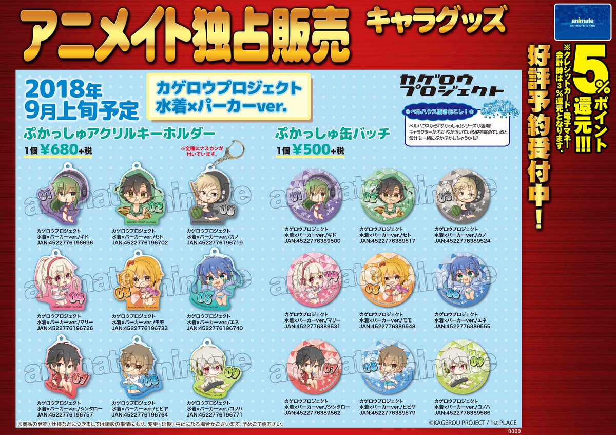 アニメイト奈良 アプリご利用で1pプレゼント Twitterren グッズ予約情報 カゲロウプロジェクト 水着 パーカーver ぷかっしゅアクリルキーホルダー ぷかっしゅ缶バッチ 各種を好評ご予約受付中ナララ ご予約頂かないと手に入らない可能性がございます アニメイト奈良 アプリご利用で1pプレゼント Twitterren グッズ予約情報 カゲロウプロジェクト 水着 パーカーver ぷかっしゅアクリルキーホルダー ぷかっしゅ缶バッチ 各種を好評ご予約受付中ナララ ご予約頂かないと手に入らない可能性がございます