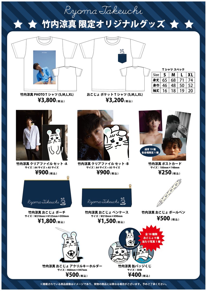 竹内涼真オリジナルグッズ