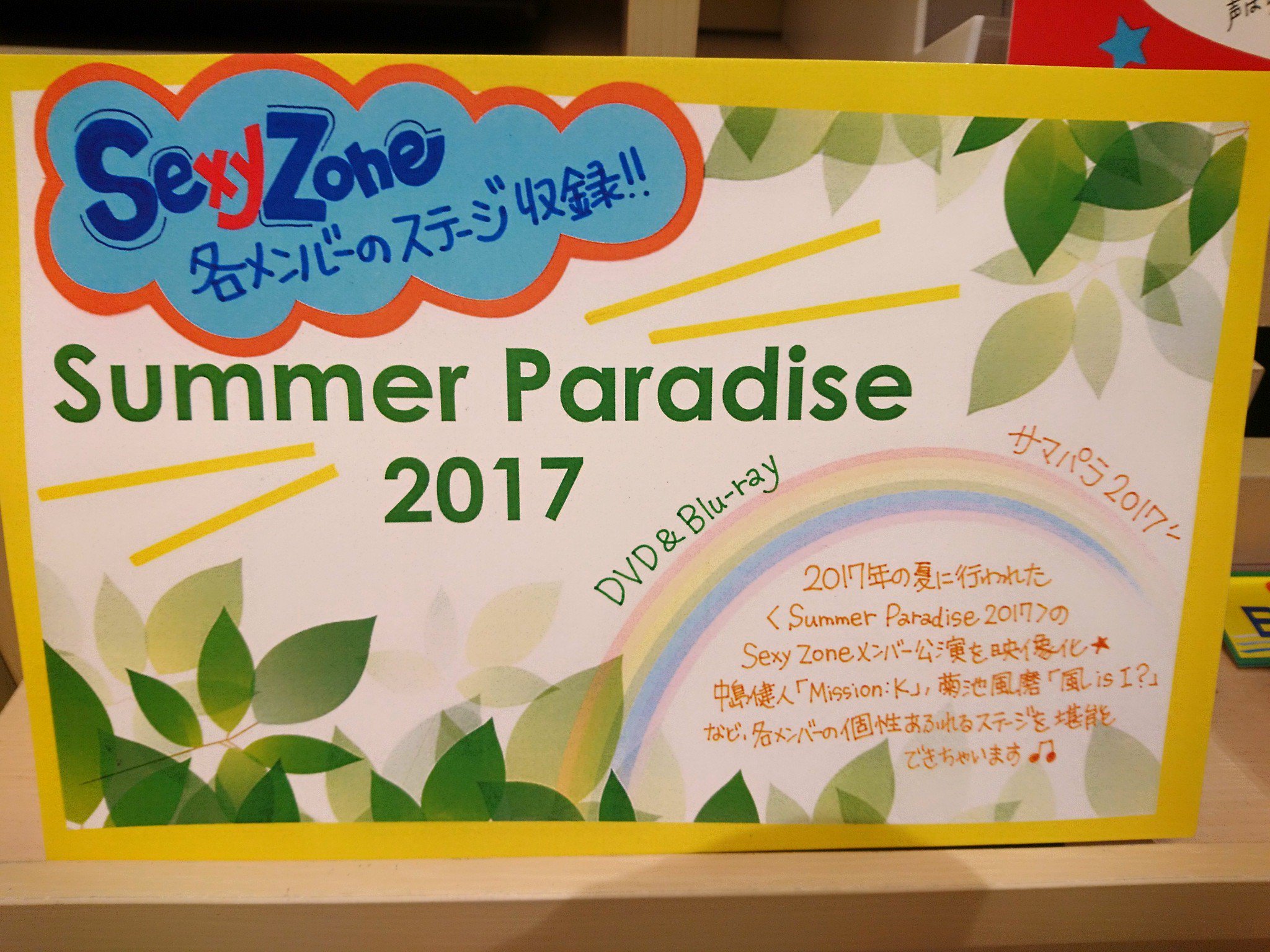 Sexy Zone Blu-ray通常盤 Johnnys' Summer Paradise 2016 SexyZone Blu